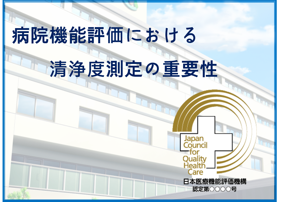 病院機能評価における清浄度測定の重要性について - 株式会社三共メディカルアライアンス＜SMA＞